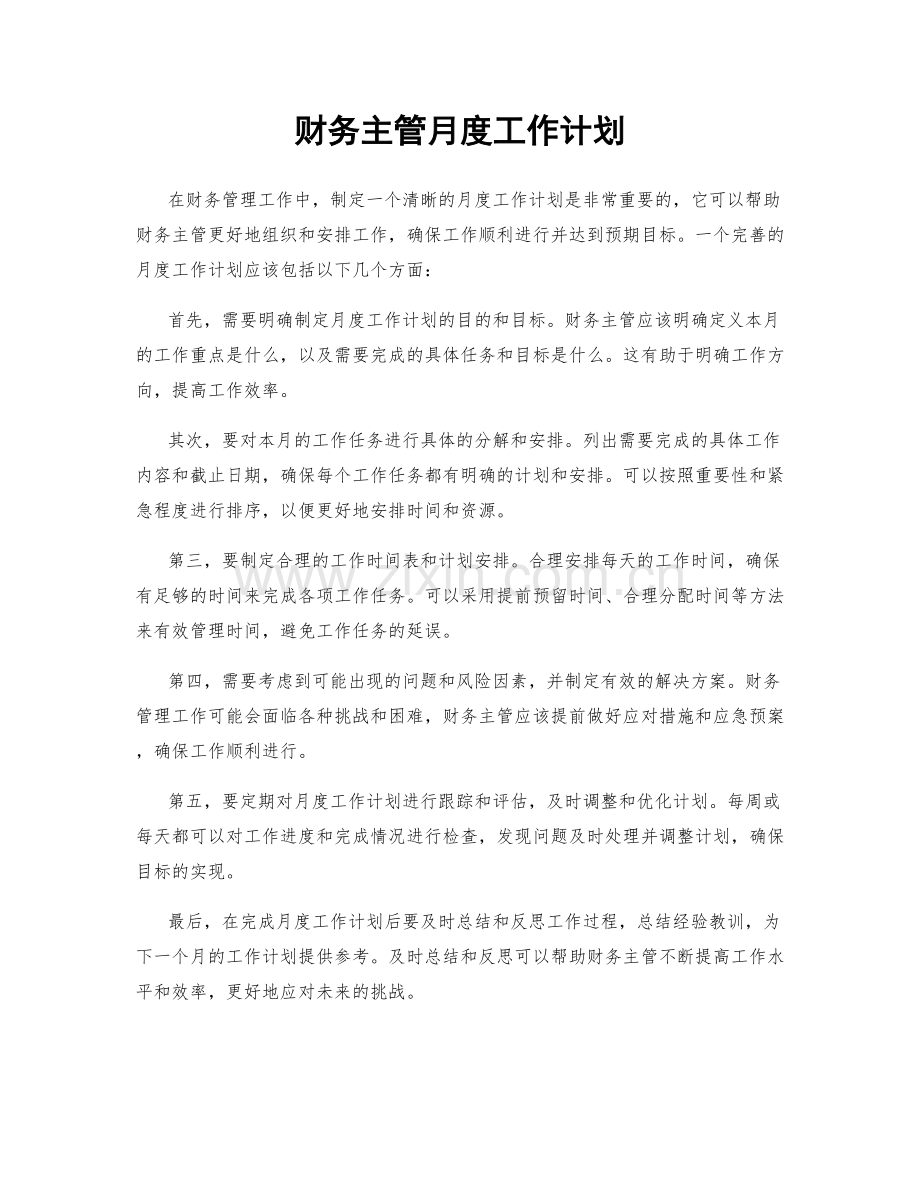 财务主管月度工作计划.docx_第1页