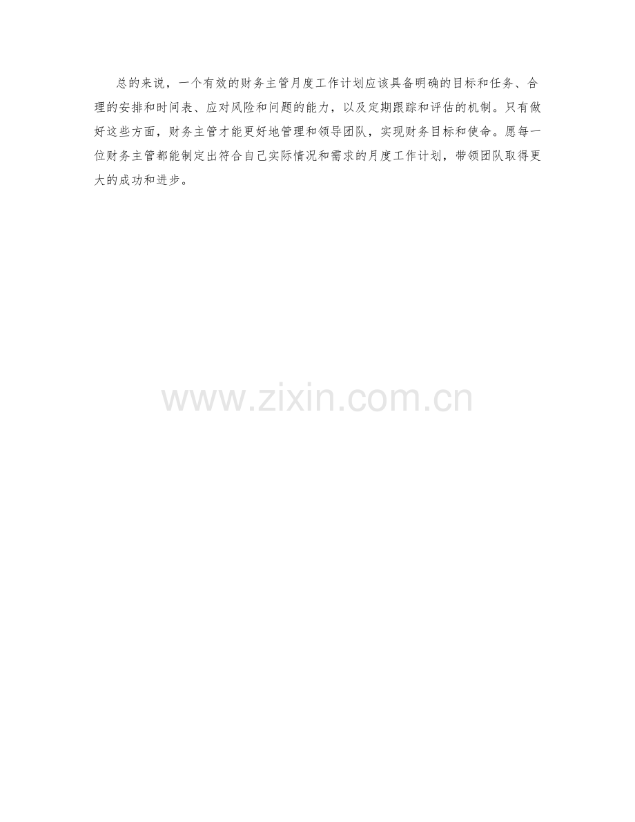 财务主管月度工作计划.docx_第2页
