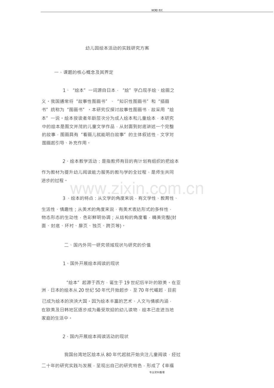 开题报告幼儿园绘本活动的实践研究方案.docx_第1页