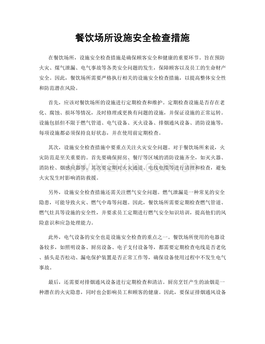 餐饮场所设施安全检查措施.docx_第1页