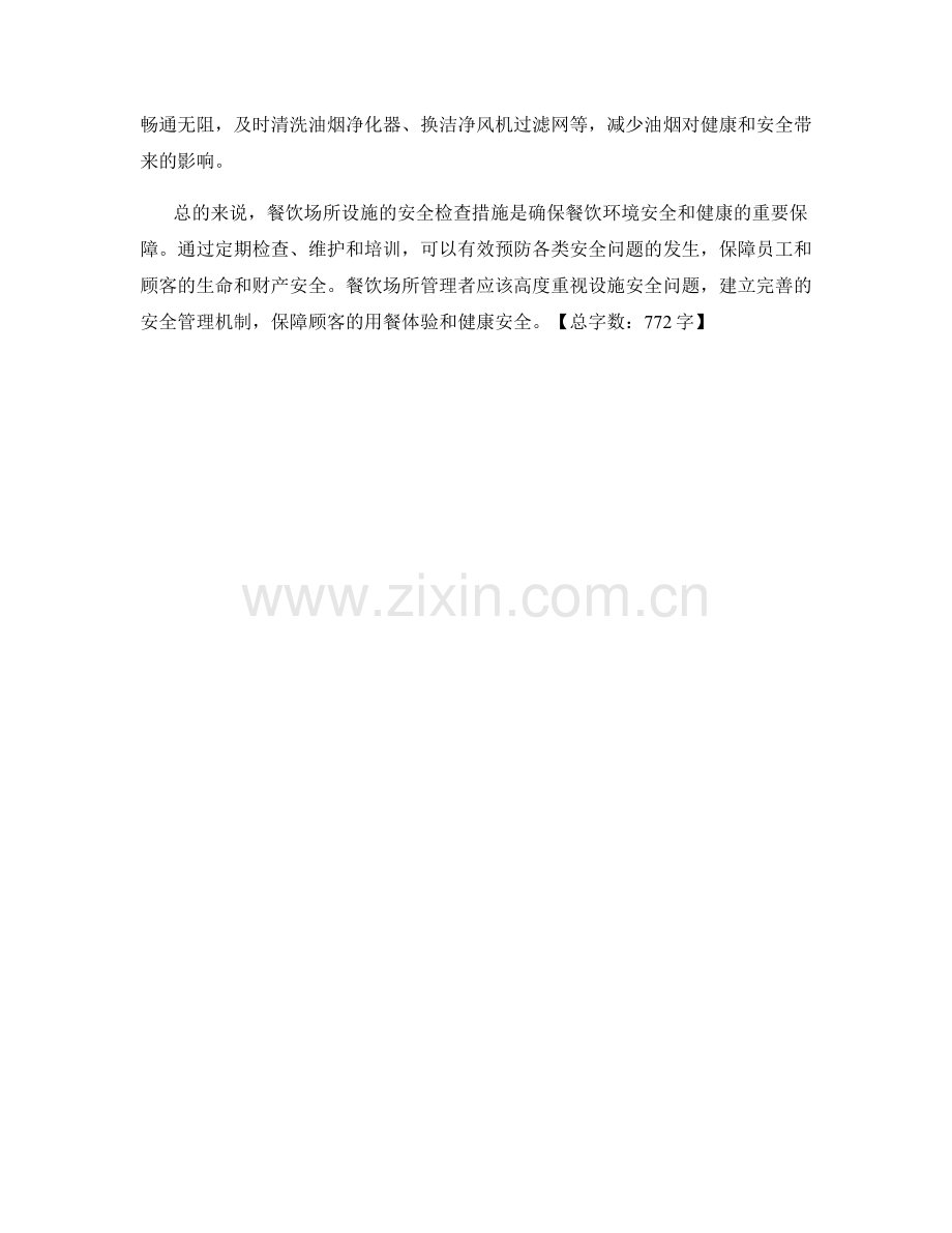 餐饮场所设施安全检查措施.docx_第2页