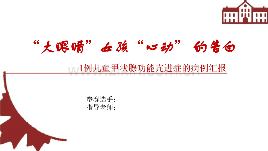 一例儿童甲亢的病例分享.pptx_第1页
