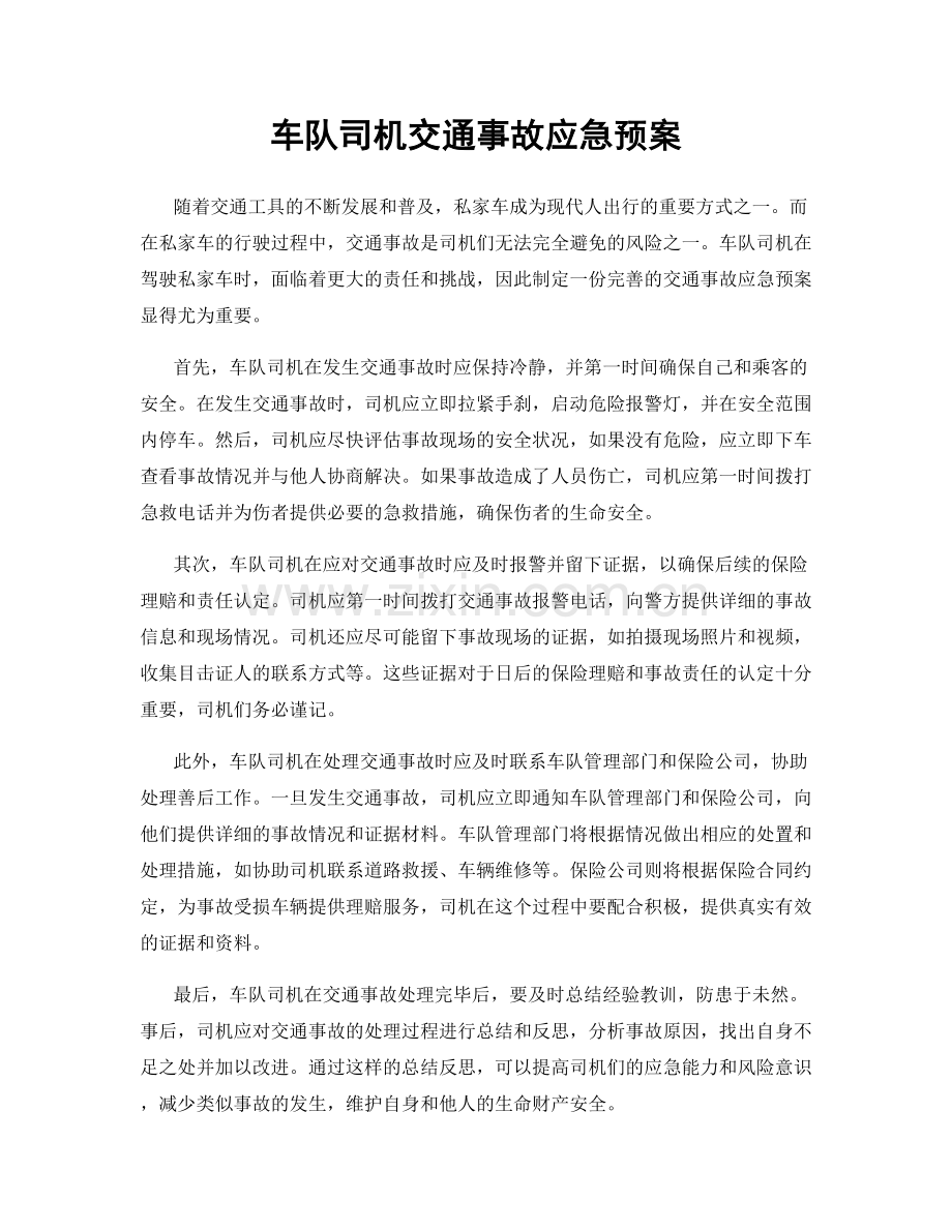 车队司机交通事故应急预案.docx_第1页