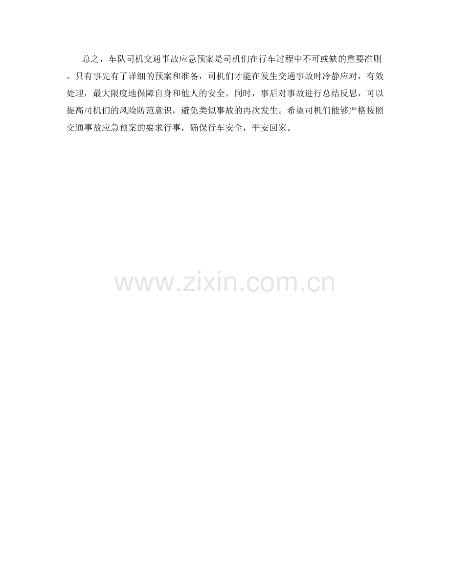 车队司机交通事故应急预案.docx_第2页