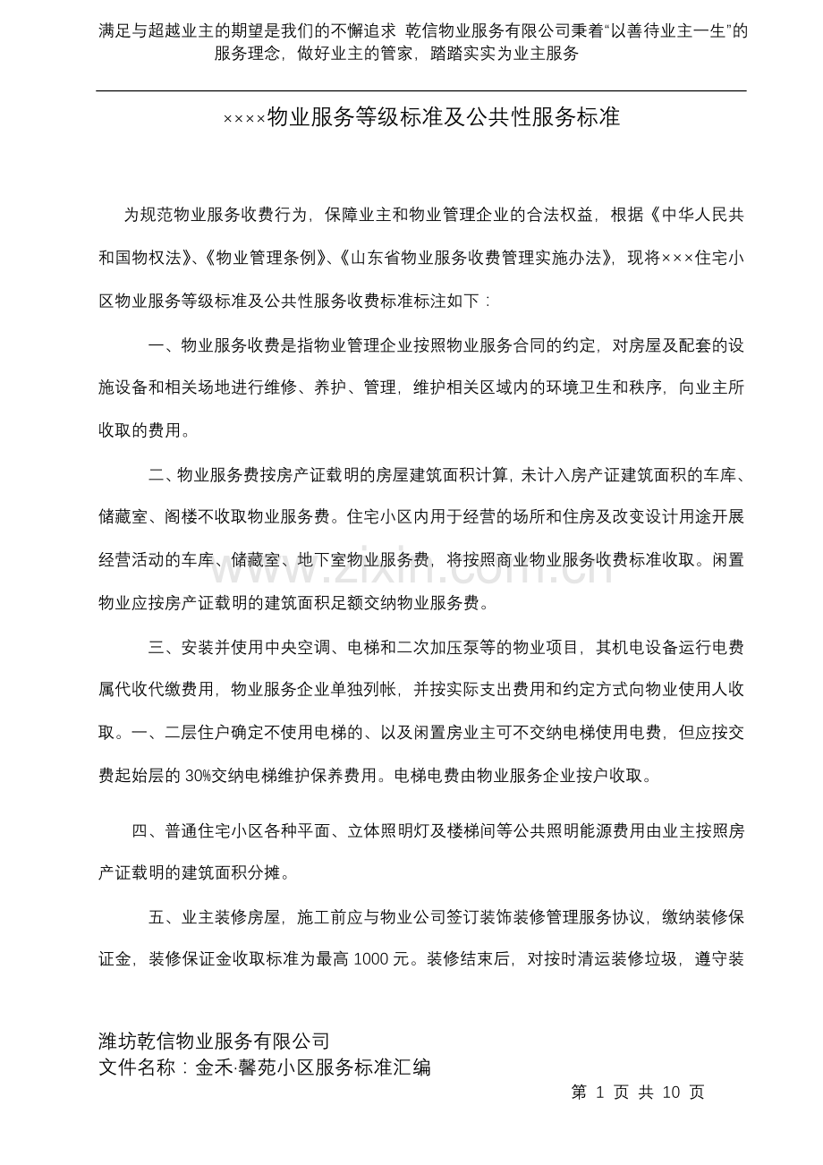 物业服务标准.doc_第1页