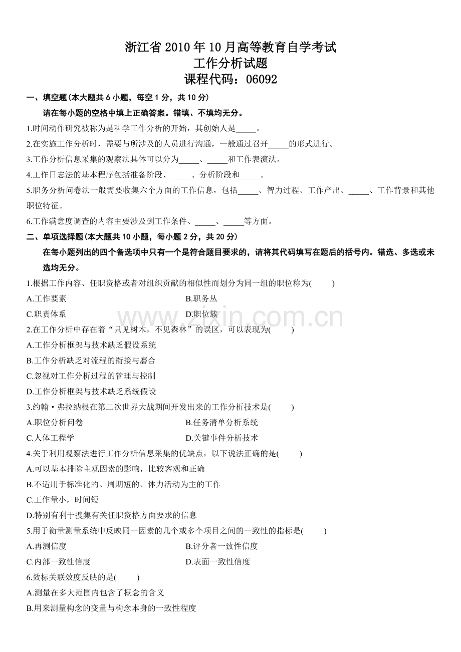 06092工作分析历年试卷.doc_第1页