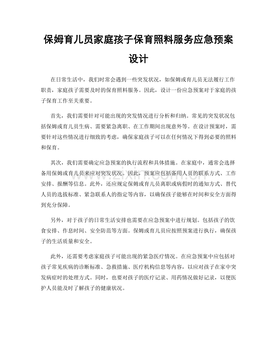 保姆育儿员家庭孩子保育照料服务应急预案设计.docx_第1页