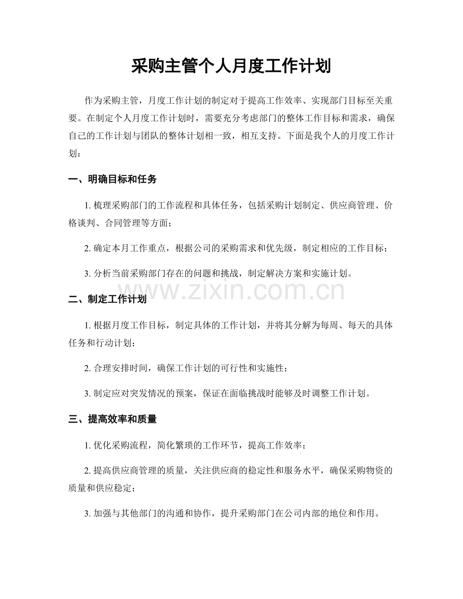 采购主管个人月度工作计划.docx_第1页