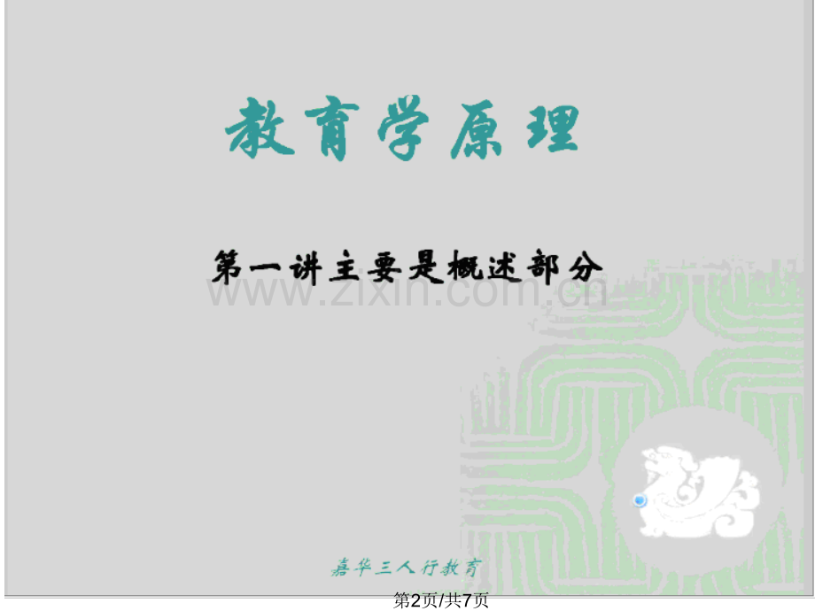 教育学第1讲.pptx_第2页