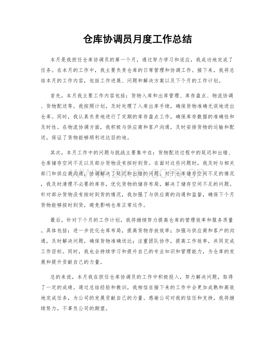 仓库协调员月度工作总结.docx_第1页