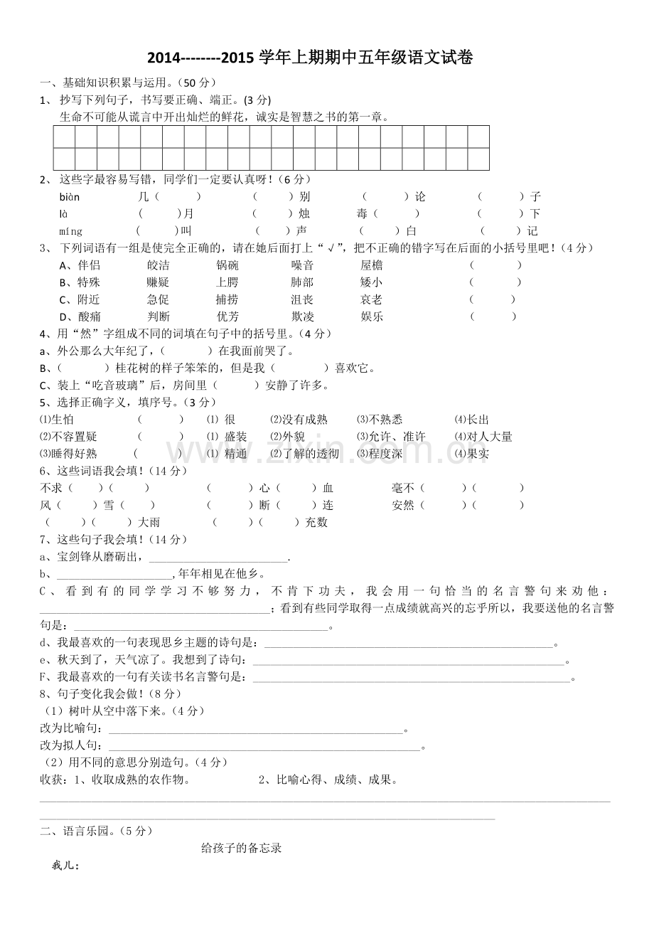 2014五年级语文上册期中试卷含答案.docx_第1页
