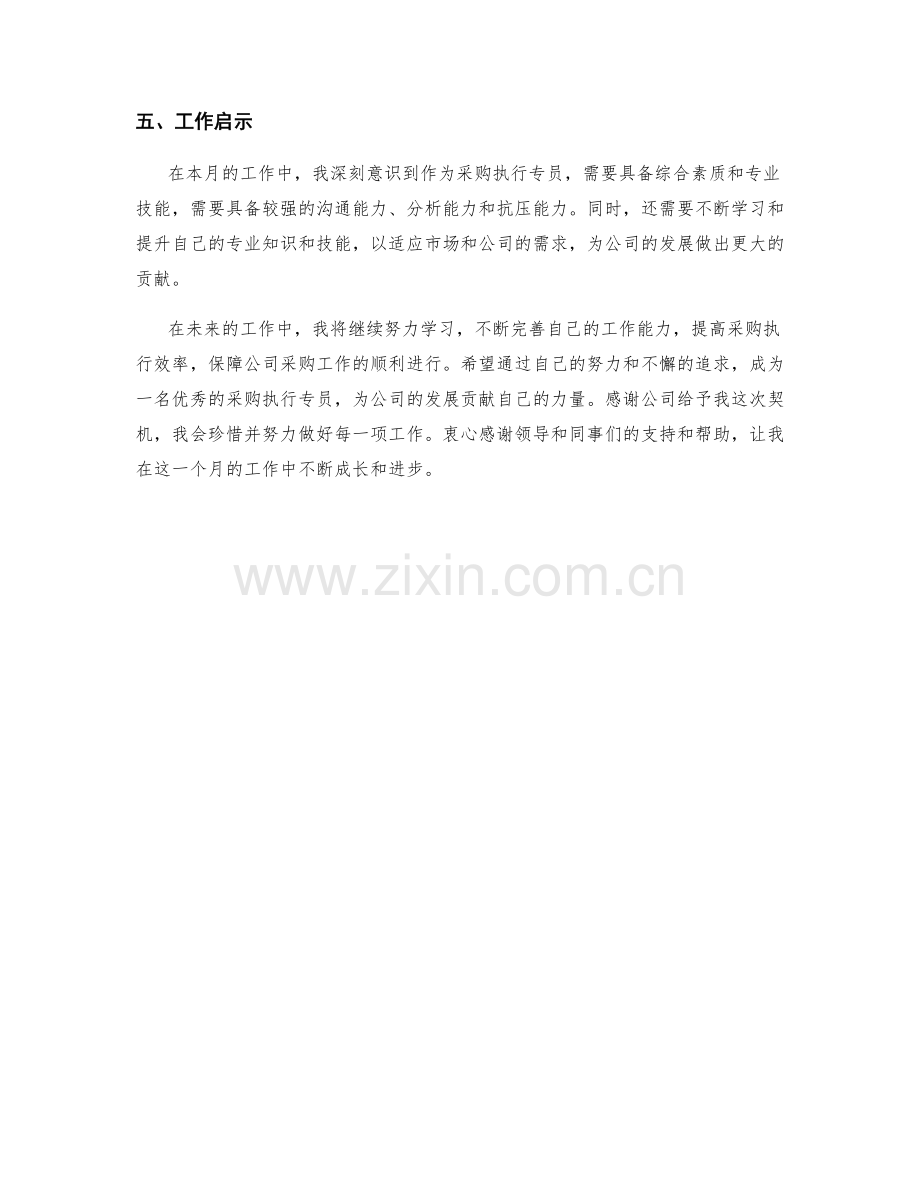 采购执行专员月度工作总结.docx_第2页
