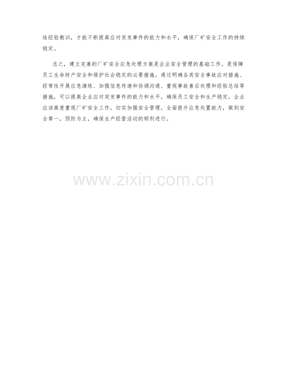 厂矿安全应急处理方案.docx_第2页