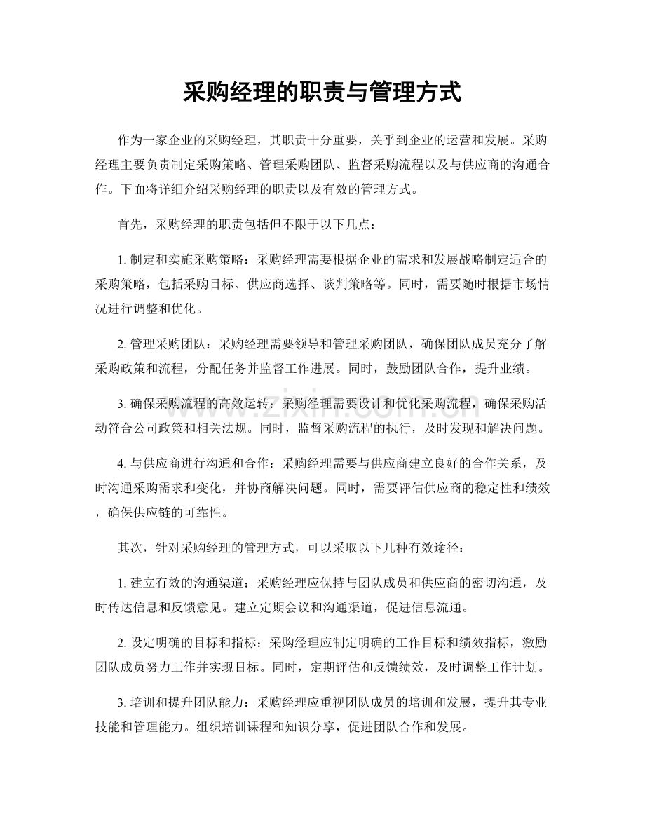 采购经理的职责与管理方式.docx_第1页
