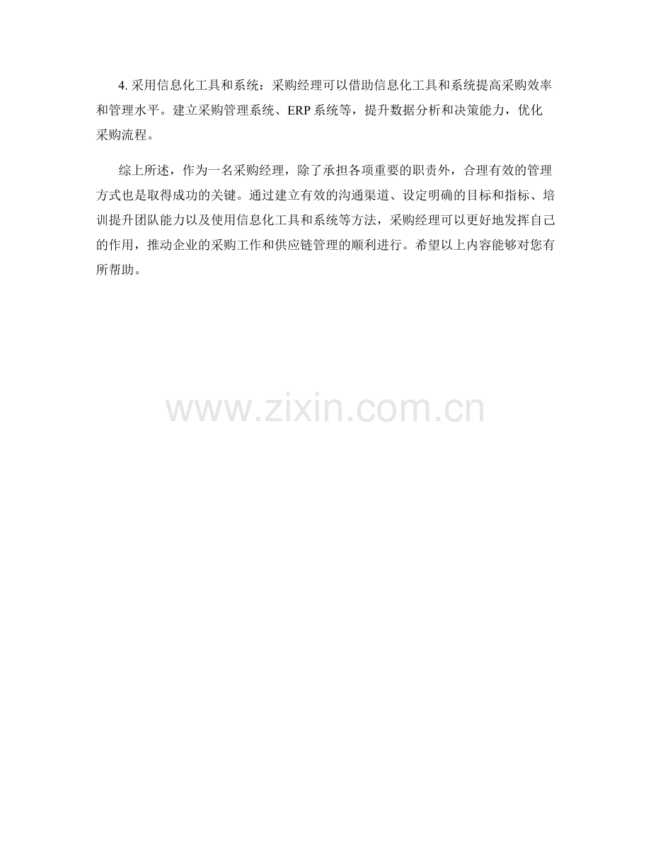 采购经理的职责与管理方式.docx_第2页