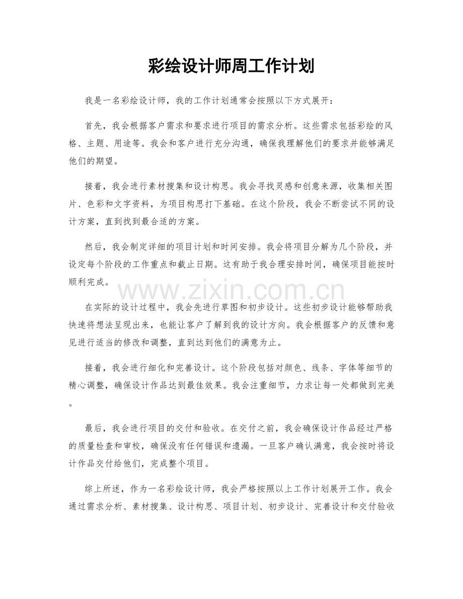 彩绘设计师周工作计划.docx_第1页