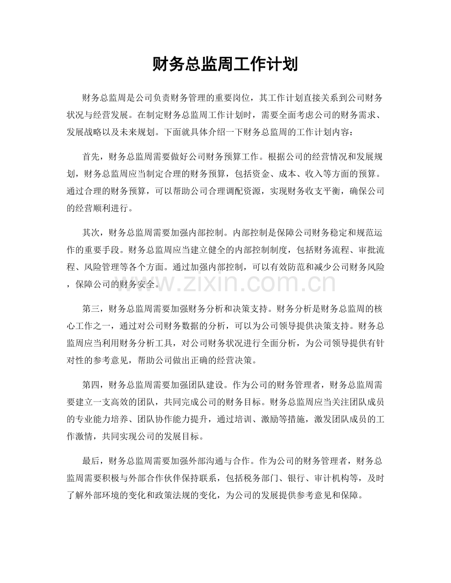 财务总监周工作计划.docx_第1页