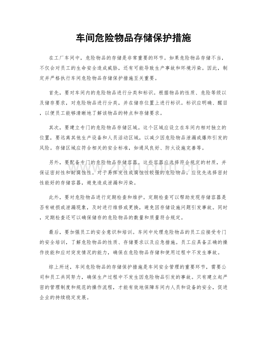 车间危险物品存储保护措施.docx_第1页