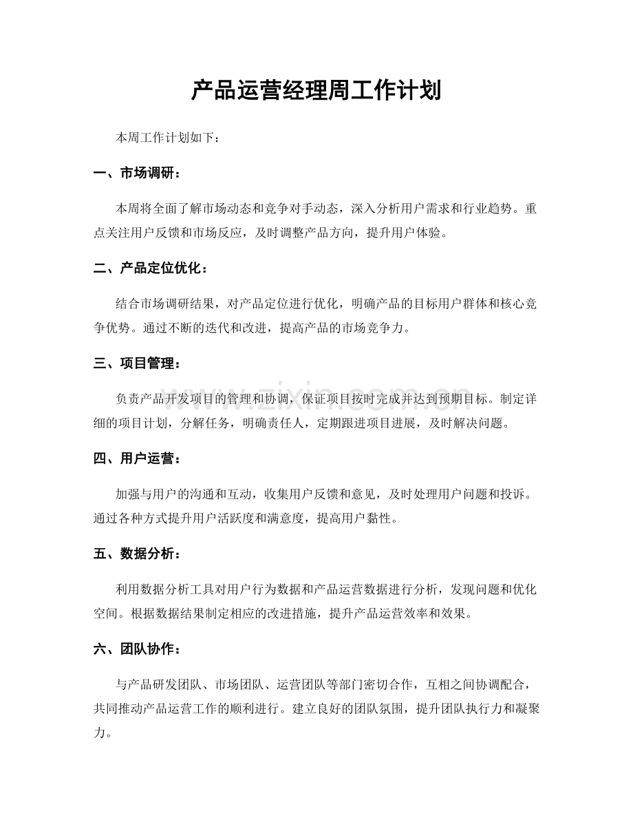 产品运营经理周工作计划.docx_第1页