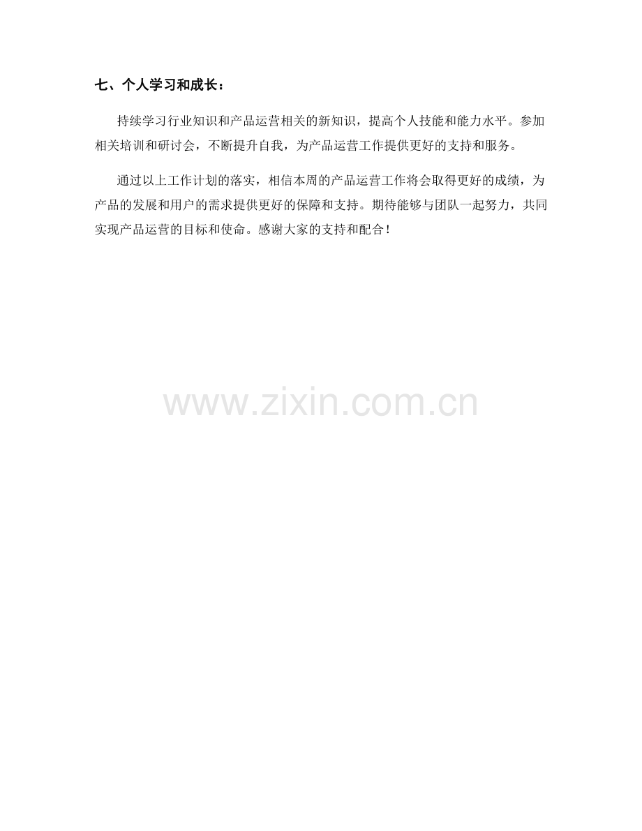 产品运营经理周工作计划.docx_第2页