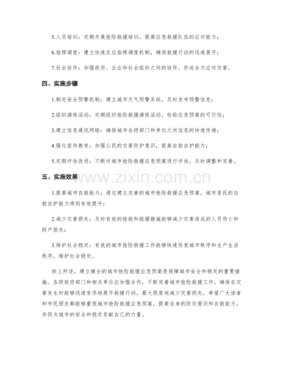 城市抢险救援应急预案.docx_第2页