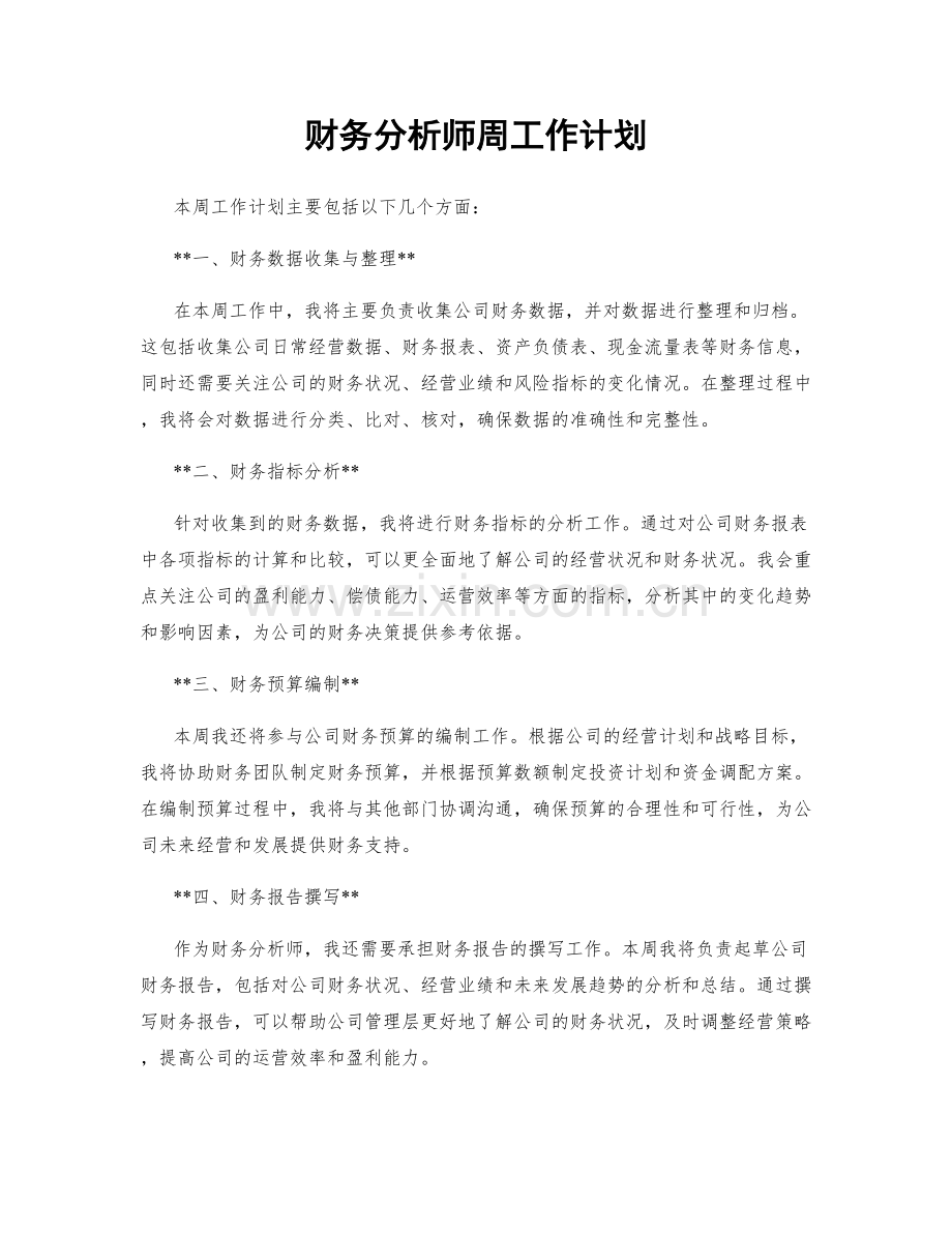 财务分析师周工作计划.docx_第1页