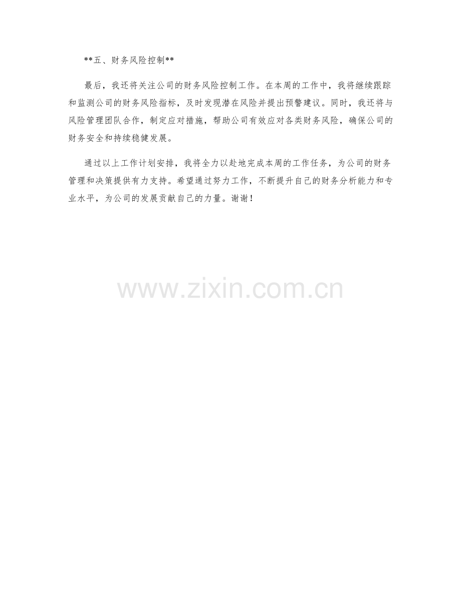 财务分析师周工作计划.docx_第2页