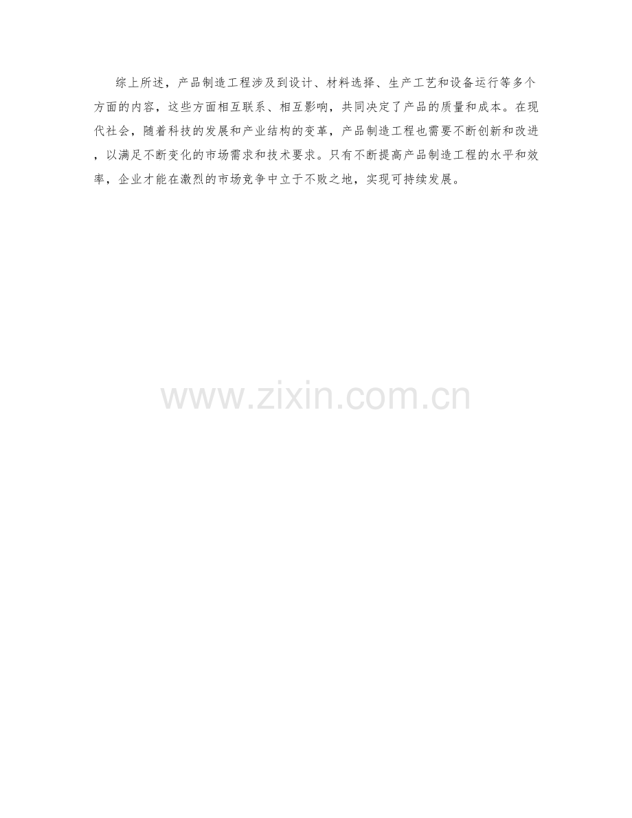 产品制造工程.docx_第2页