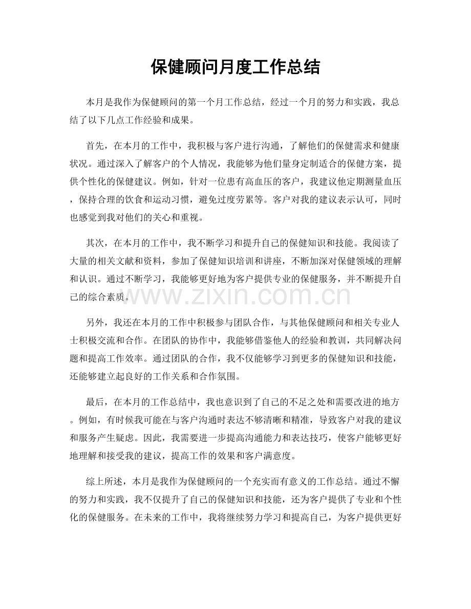 保健顾问月度工作总结.docx_第1页