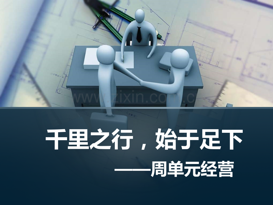 保险队伍建设常态运作之周单元经营及行事历.pptx_第1页