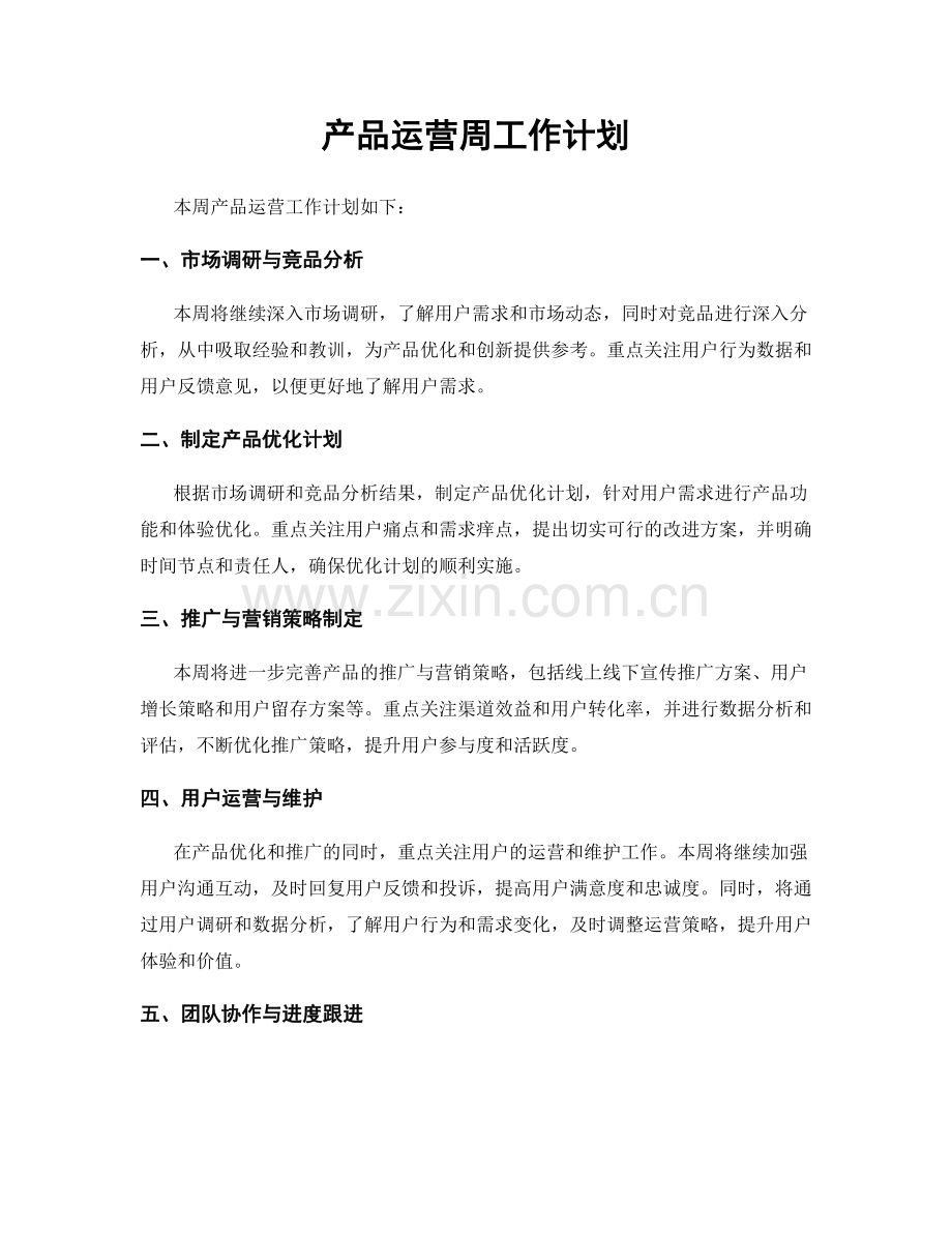 产品运营周工作计划.docx_第1页