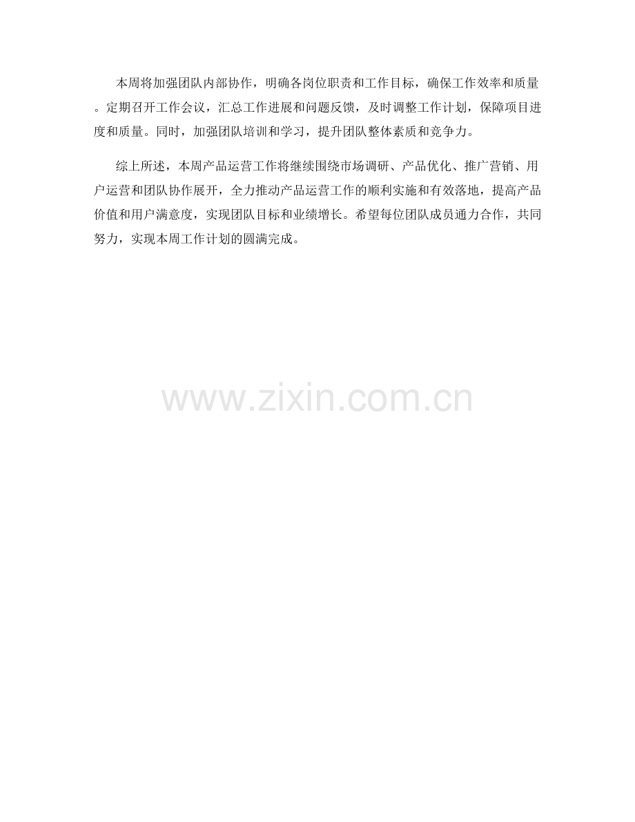 产品运营周工作计划.docx_第2页
