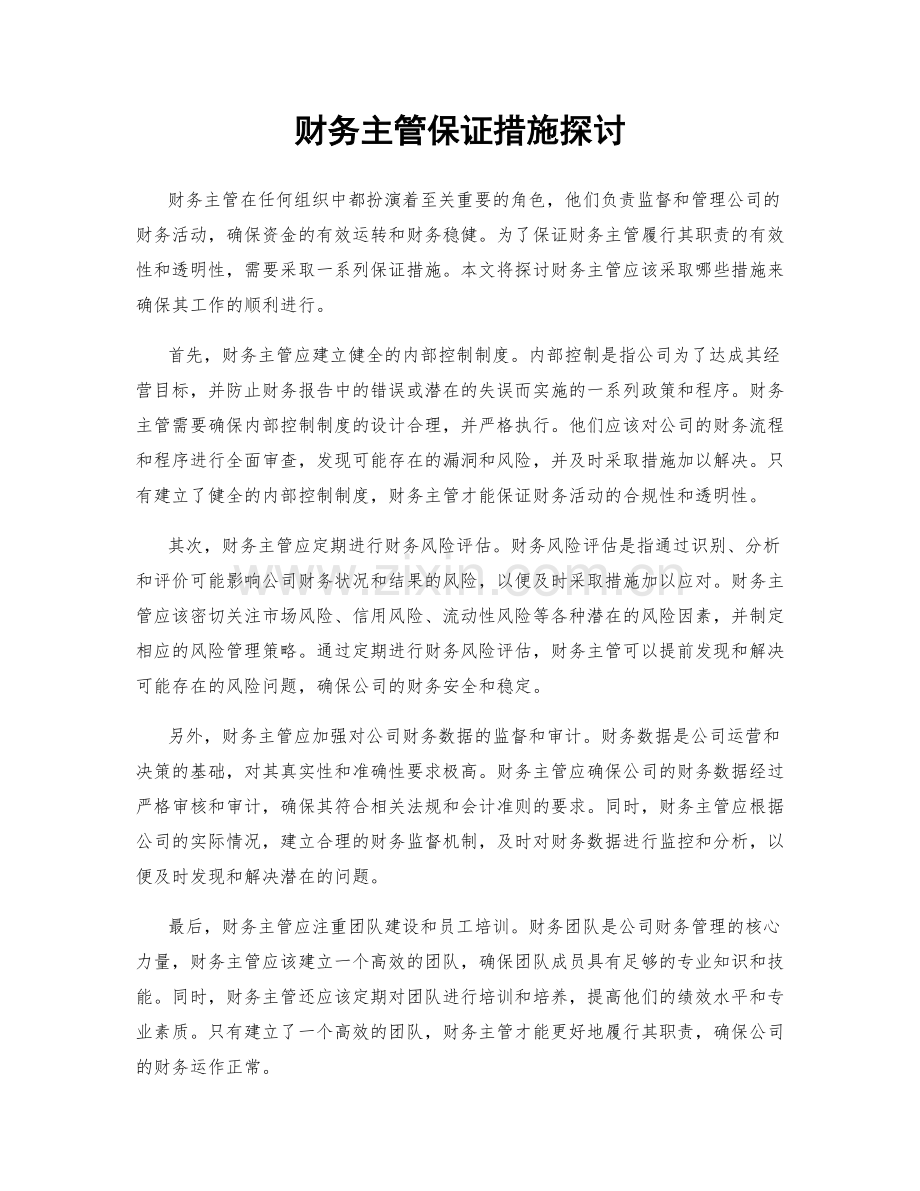 财务主管保证措施探讨.docx_第1页