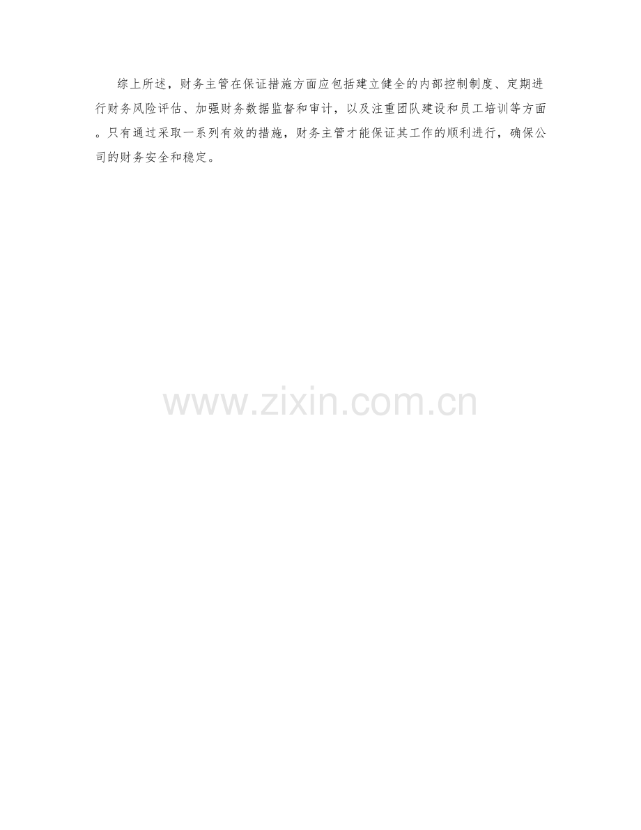 财务主管保证措施探讨.docx_第2页