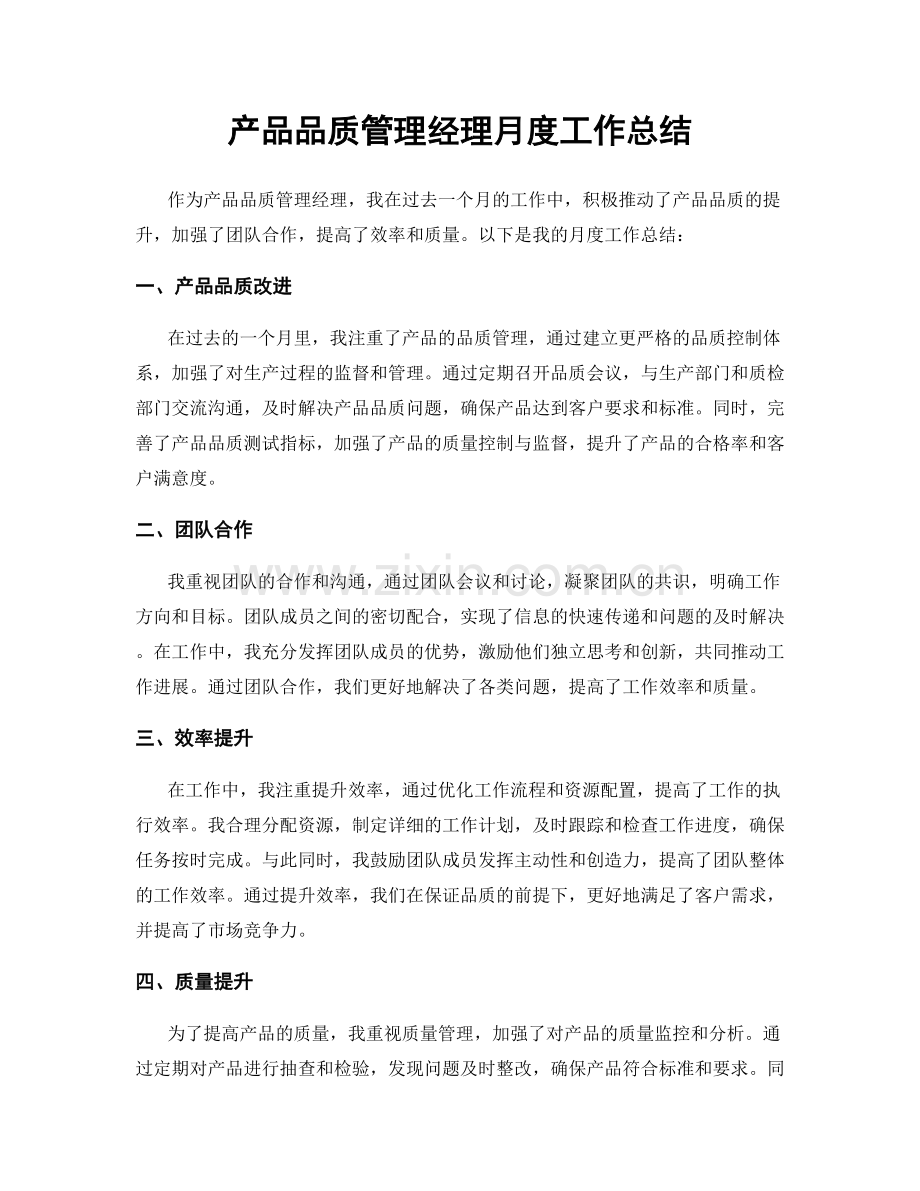 产品品质管理经理月度工作总结.docx_第1页