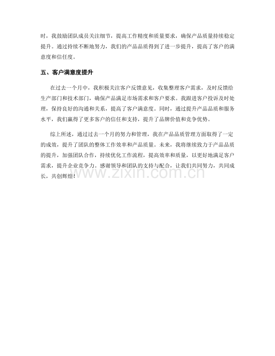产品品质管理经理月度工作总结.docx_第2页