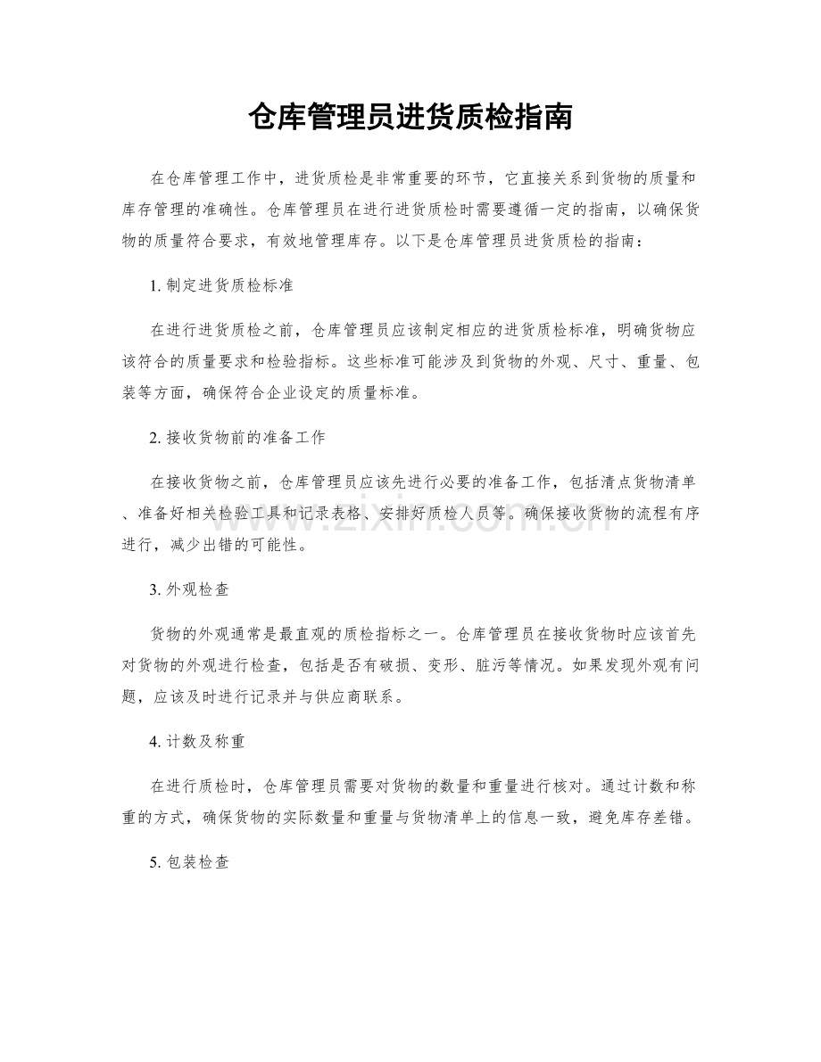 仓库管理员进货质检指南.docx_第1页