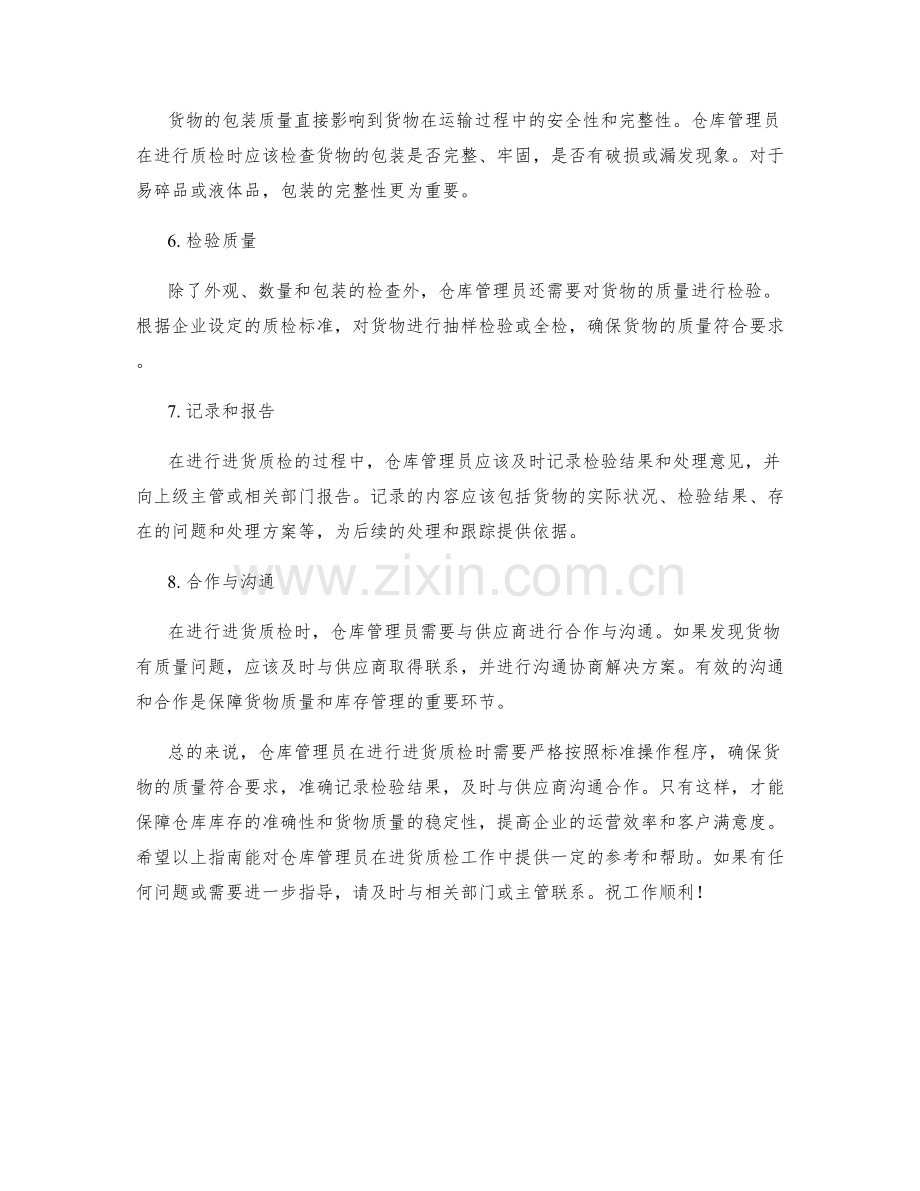 仓库管理员进货质检指南.docx_第2页