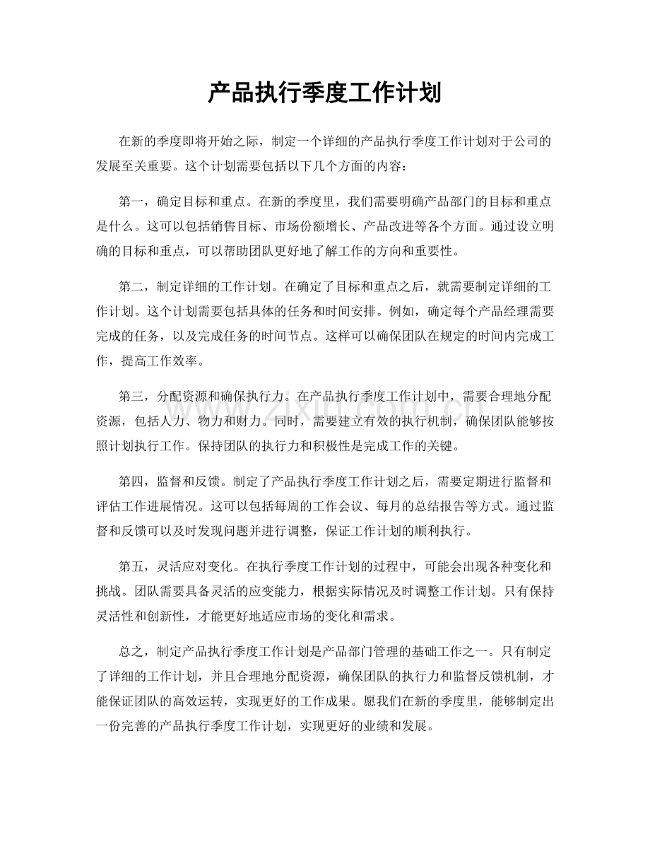 产品执行季度工作计划.docx_第1页