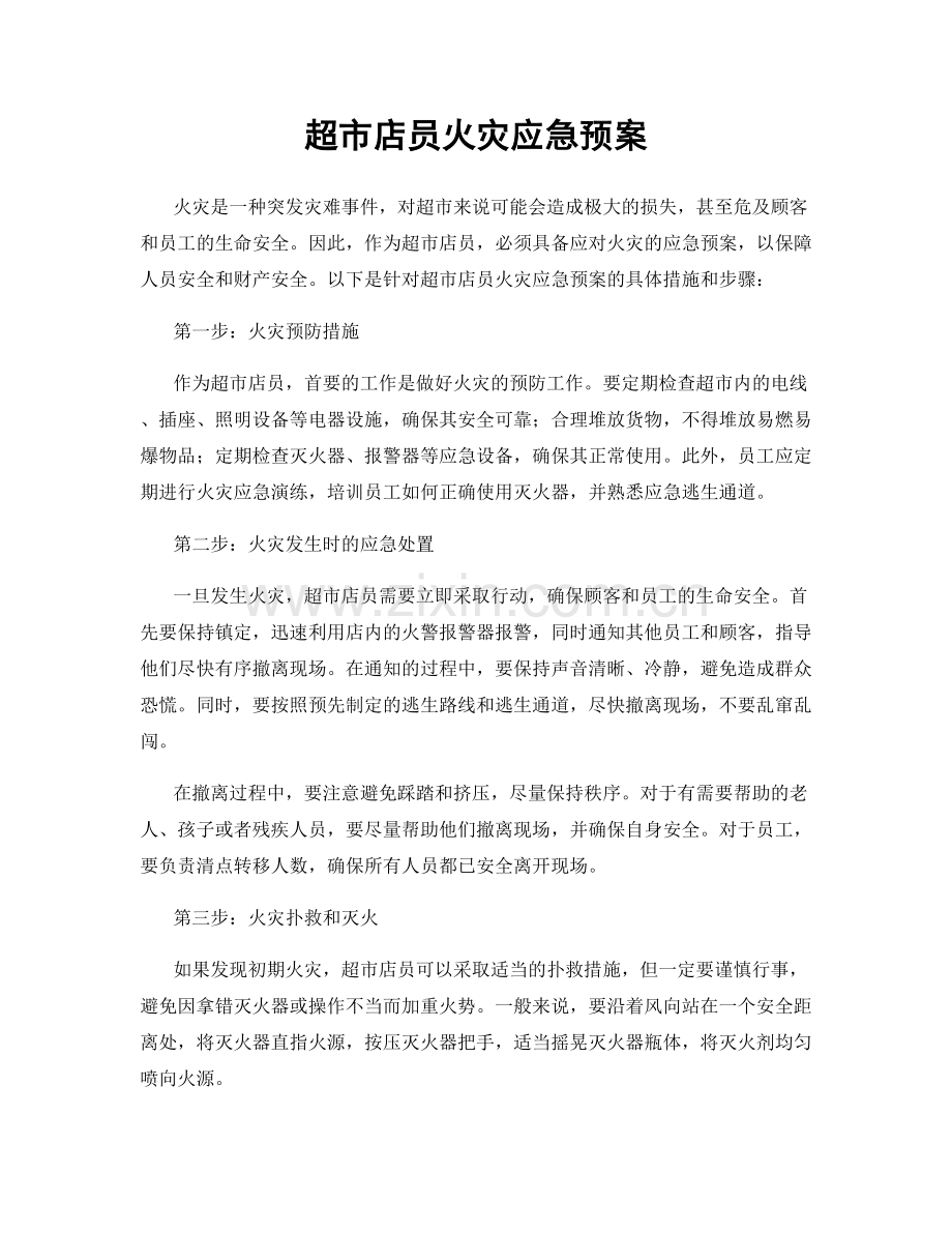 超市店员火灾应急预案.docx_第1页