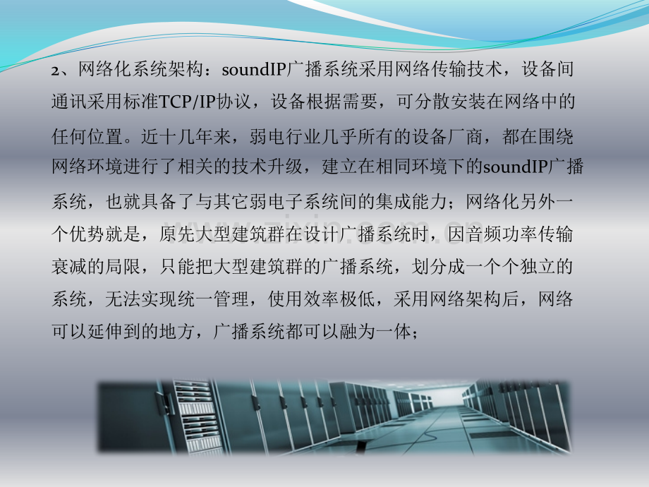 soundIP嵌入式网络广播系统介绍及功能优势.pptx_第2页