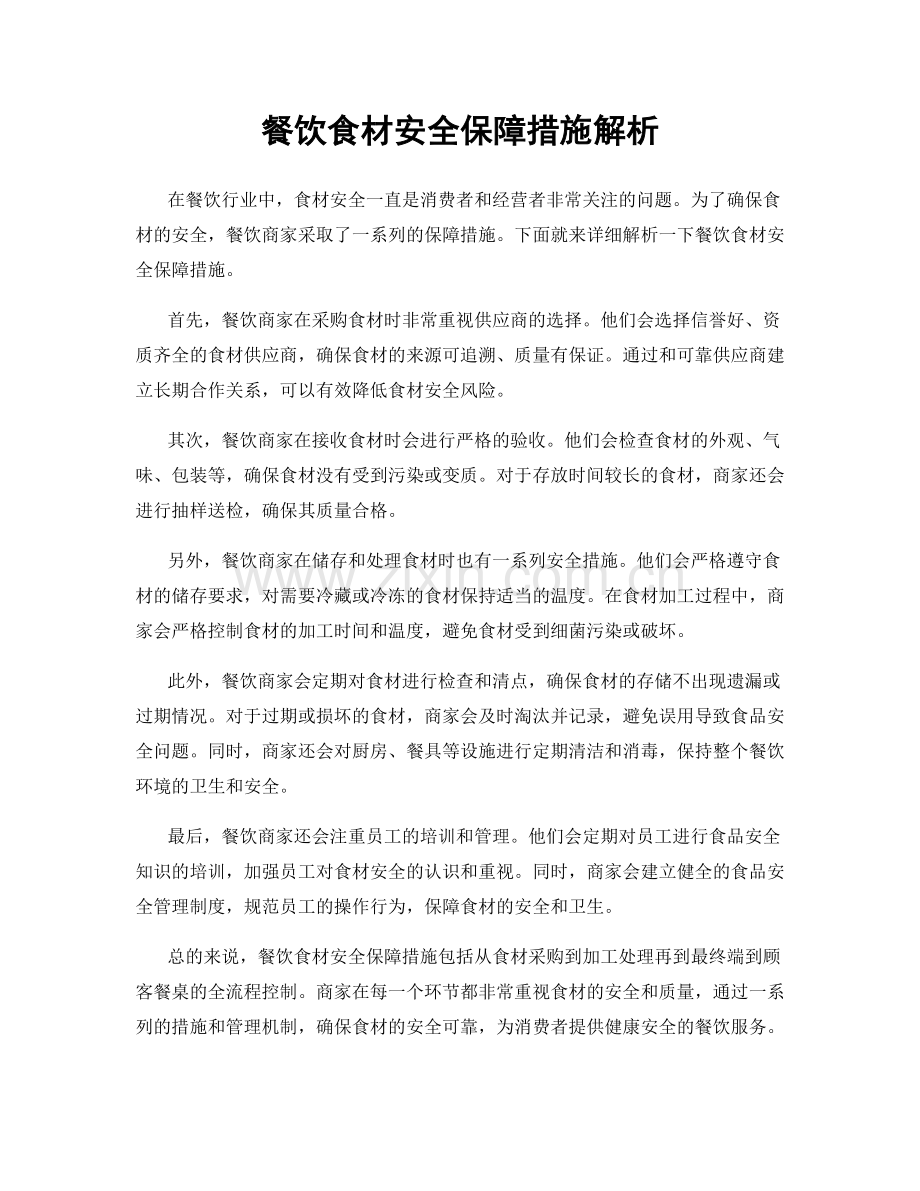 餐饮食材安全保障措施解析.docx_第1页