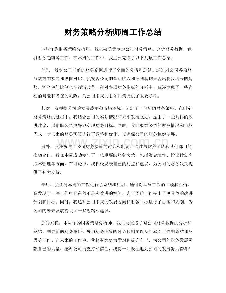 财务策略分析师周工作总结.docx_第1页