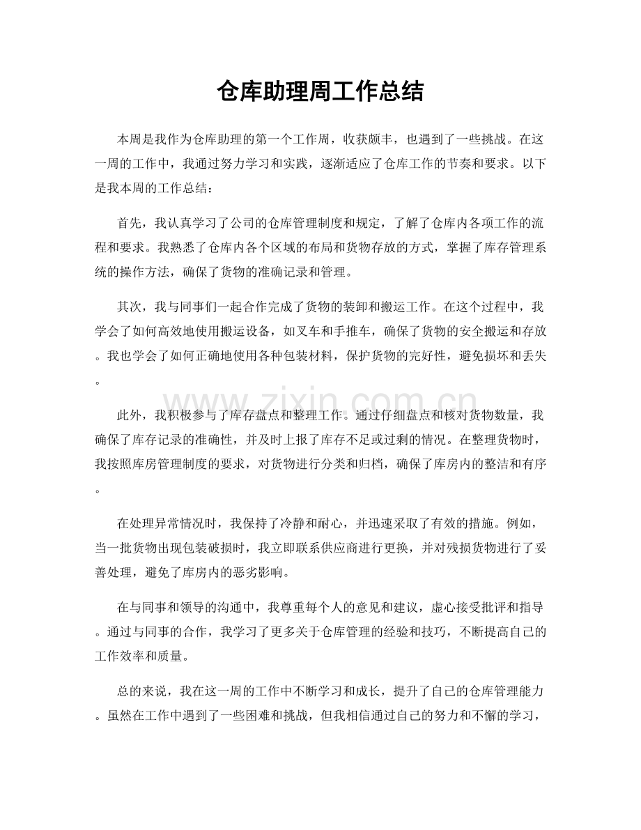 仓库助理周工作总结.docx_第1页