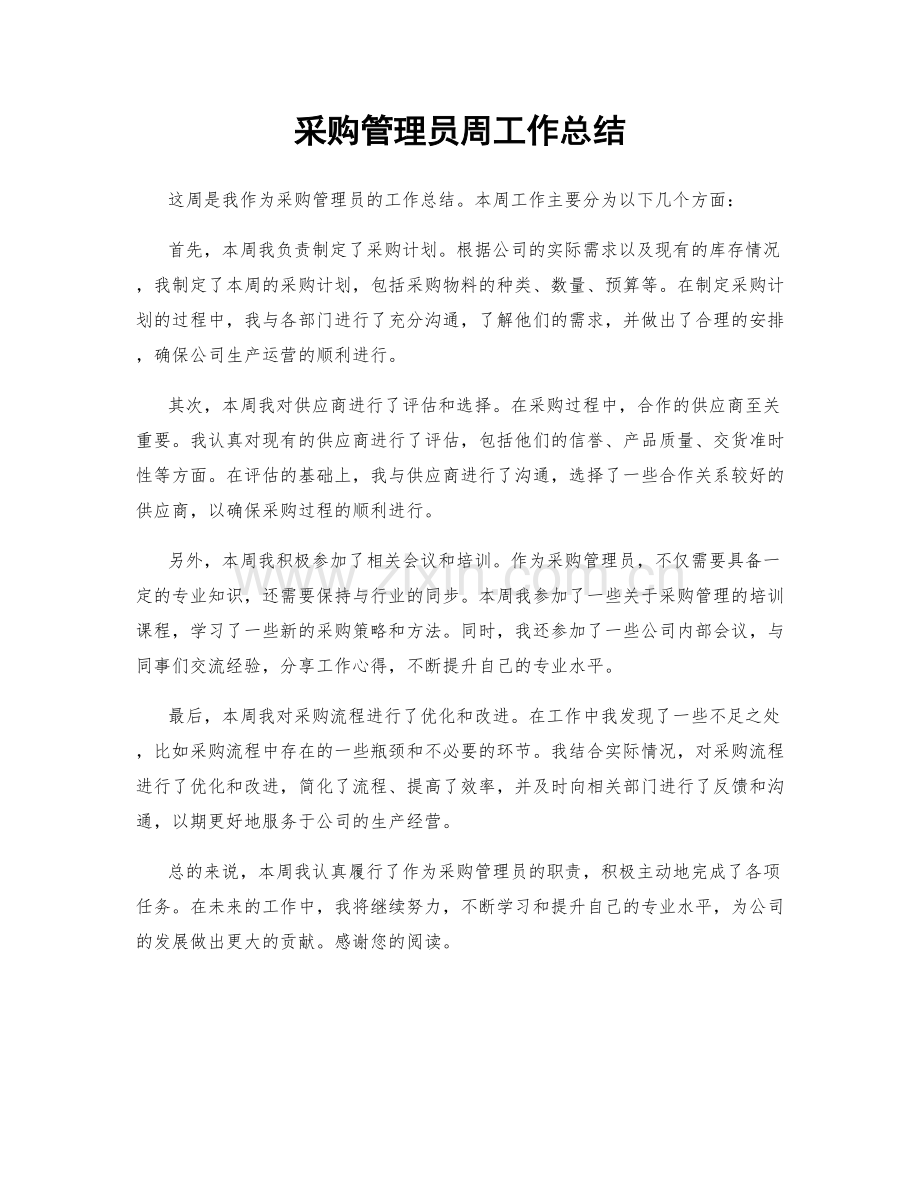 采购管理员周工作总结.docx_第1页
