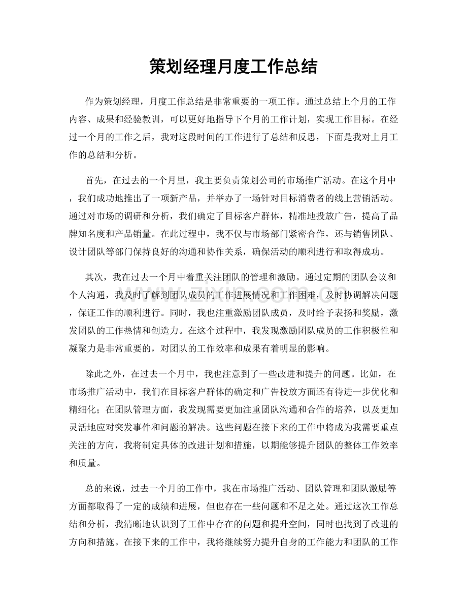 策划经理月度工作总结.docx_第1页
