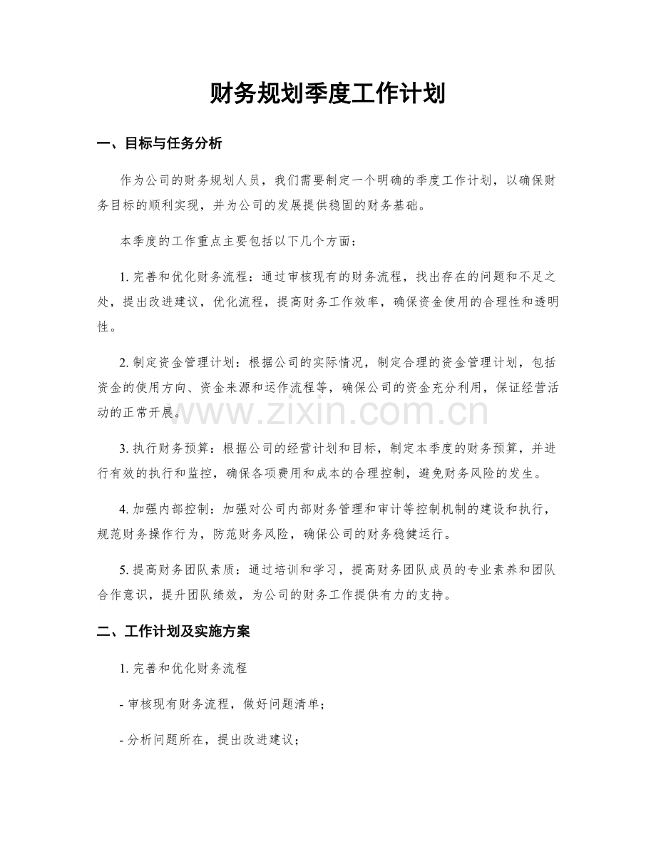 财务规划季度工作计划.docx_第1页