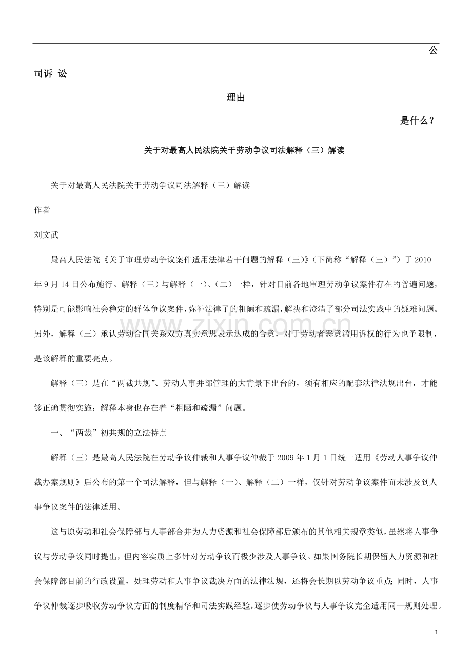 关于对最高人民法院关于劳动争议司法解释三解读发展与协调.doc_第1页