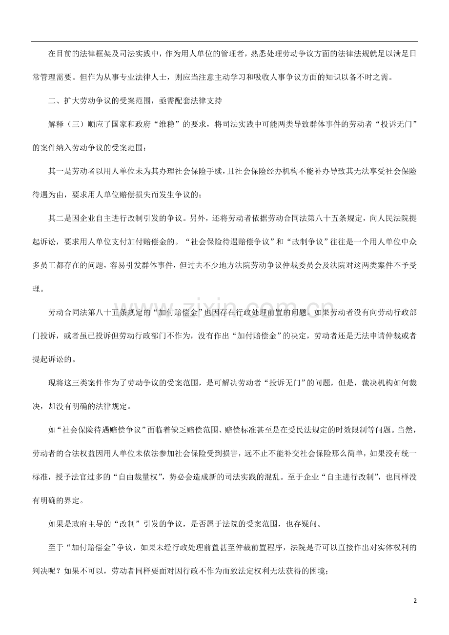关于对最高人民法院关于劳动争议司法解释三解读发展与协调.doc_第2页