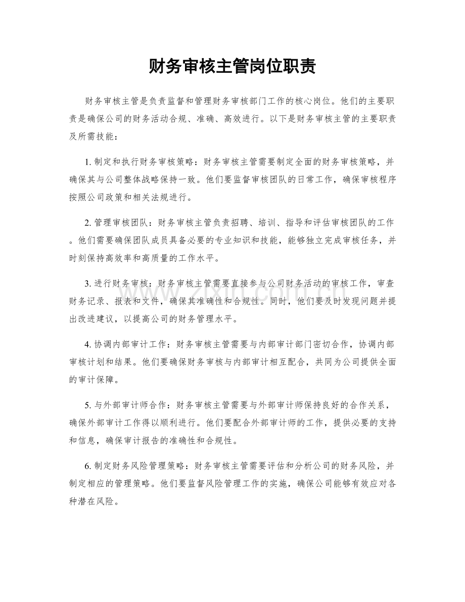 财务审核主管岗位职责.docx_第1页